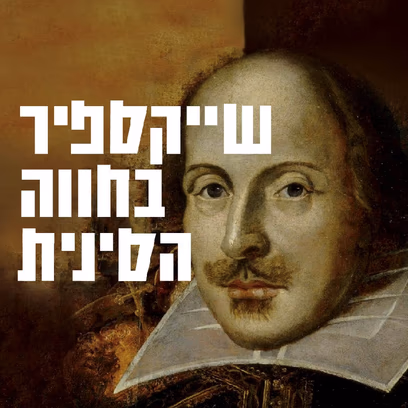 שייקספיר בחווה הסינית