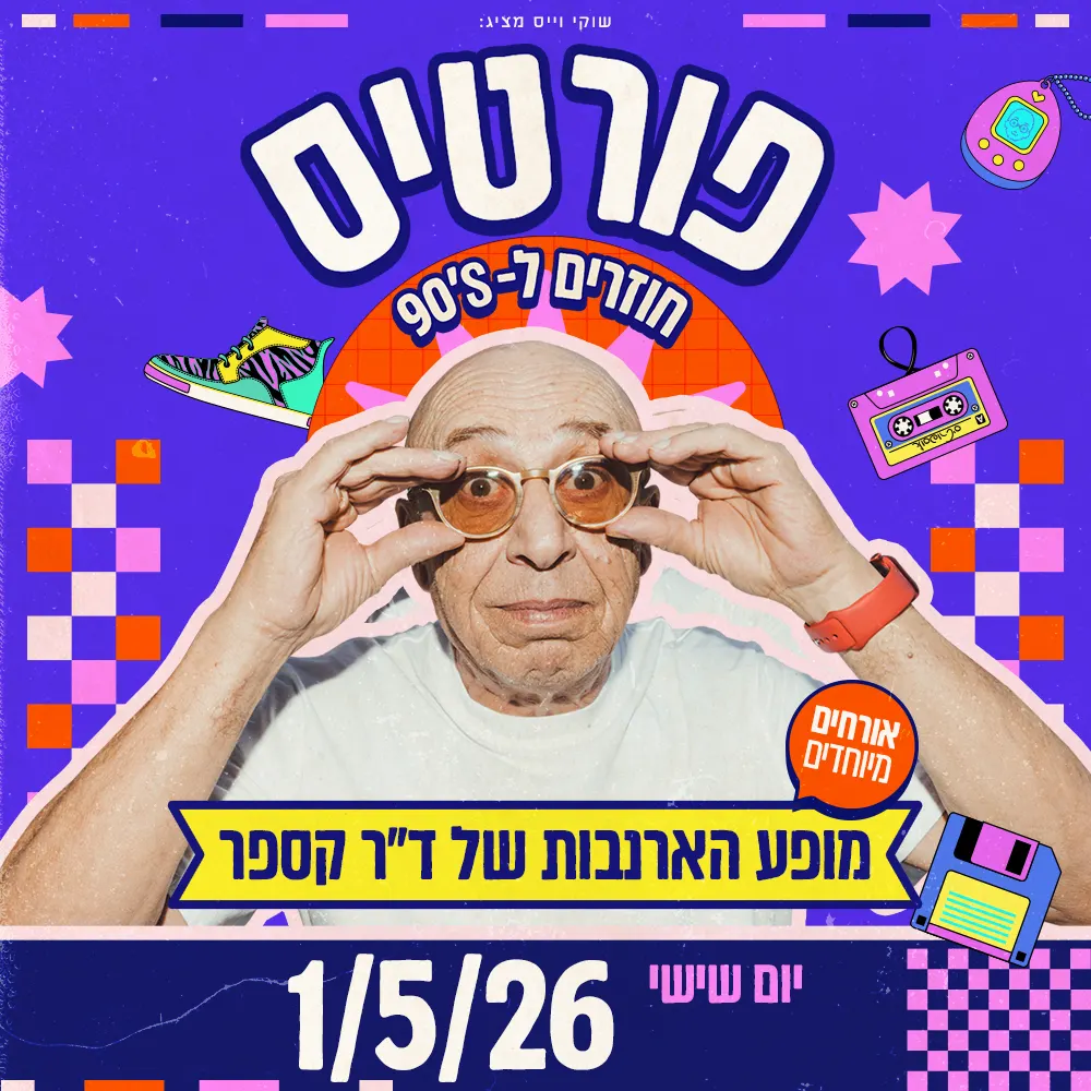 פורטיס בהופעה!