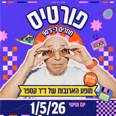 פורטיס בהופעה!