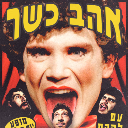 אהב כשר והצרבת / 25