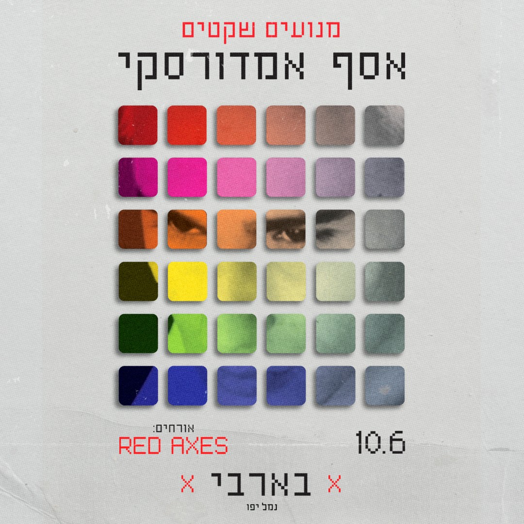 אסף אמדורסקי — "מנועים שקטים" אורחים: Red Axes