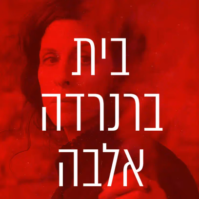 The House of Bernarda Alba