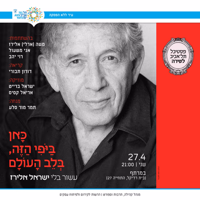 עשור בלי ישראל אלירז