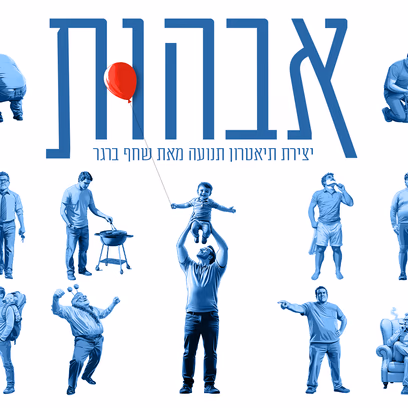 אבהות