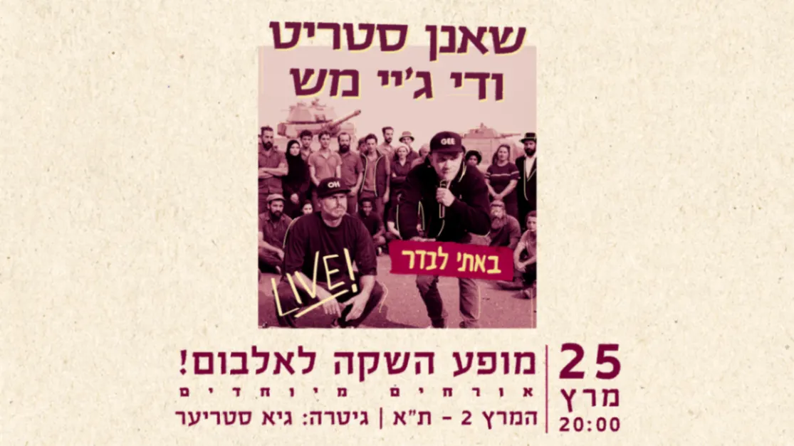 שאנן סטריט + די.ג’יי מש