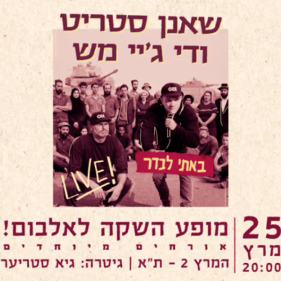 שאנן סטריט + די.ג’יי מש