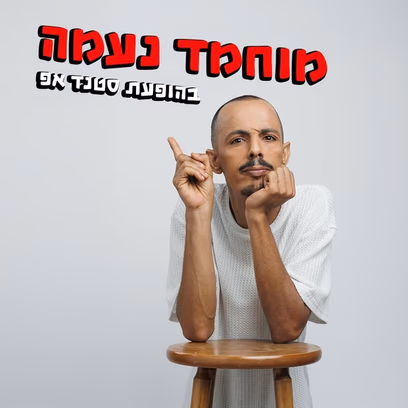 מוחמד נעמה במופע סטנד אפ בעברית