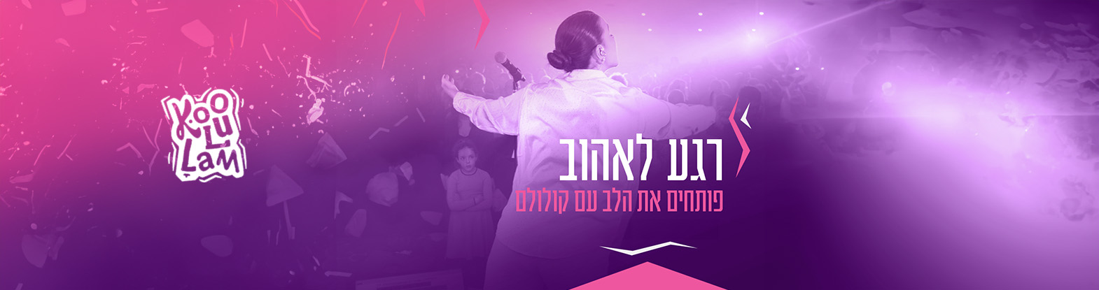 קולולם -רגע לאהוב