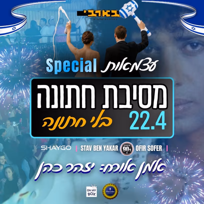 מסיבת חתונה ללא חתונה — ספיישל עצמאות