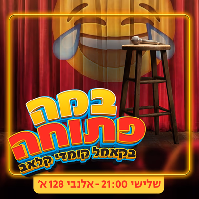 במה פתוחה בקאמל!