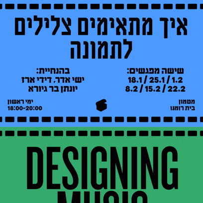 Designing Music – איך מתאימים צלילים לתמונה