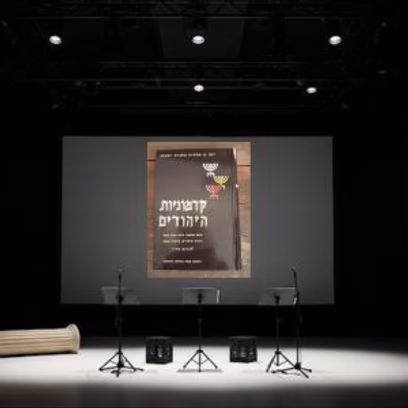 ערב ספרות – סיפורי יוספוס