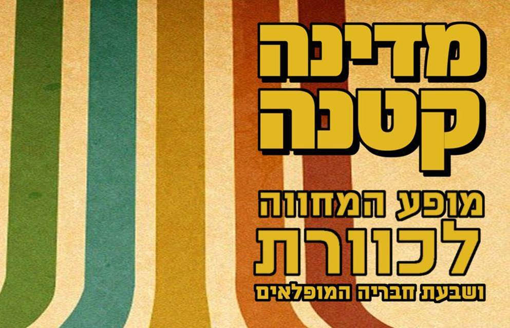 מדינה קטנה ~ מופע המחווה לכוורת