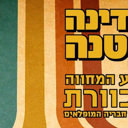 מדינה קטנה ~ מופע המחווה לכוורת