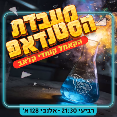 מעבדת הסטנדאפ!