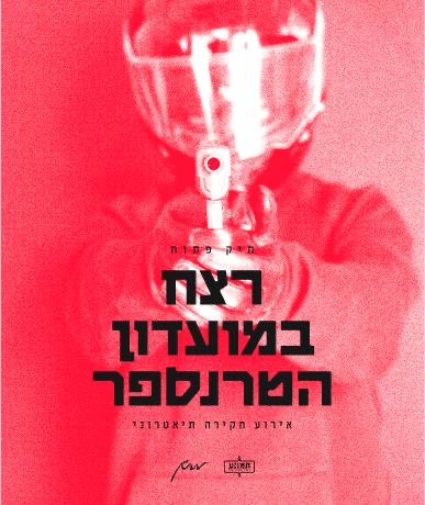 רצח במועדון הטרנספר