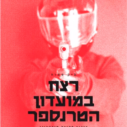 רצח במועדון הטרנספר