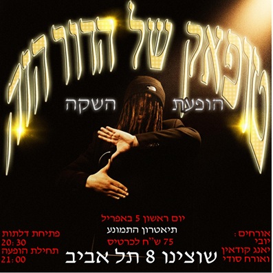 טופאק של הדור הזה הופעת השקה