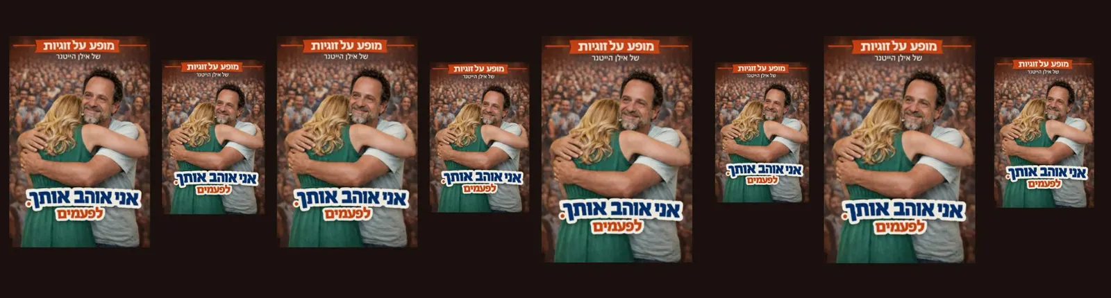 ערב ספרות – אני אוהב אותך. לפעמים. עם אילן הייטנר