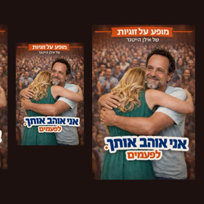 ערב ספרות – אני אוהב אותך. לפעמים. עם אילן הייטנר