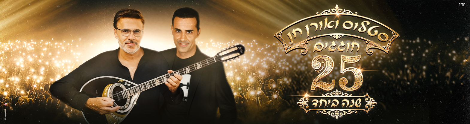 סטלוס ואורן חן חוגגים 25 שנה