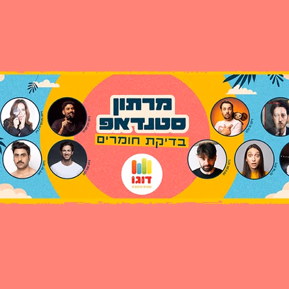 מרתון סטנד אפ