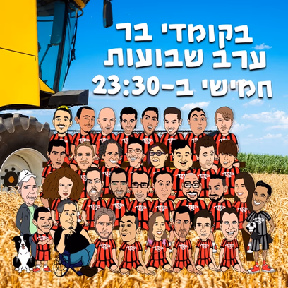 ערב שבועות בקומדי בר