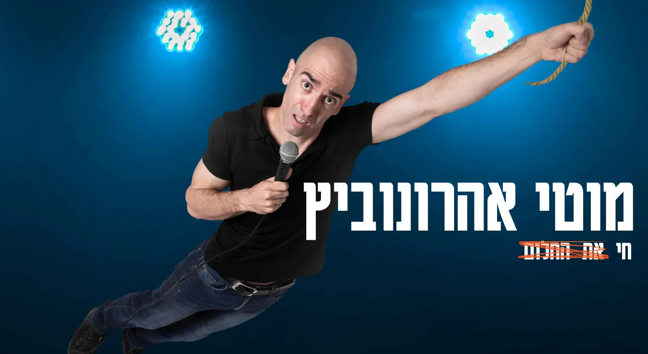 מוטי אהרונוביץ סטנדאפ