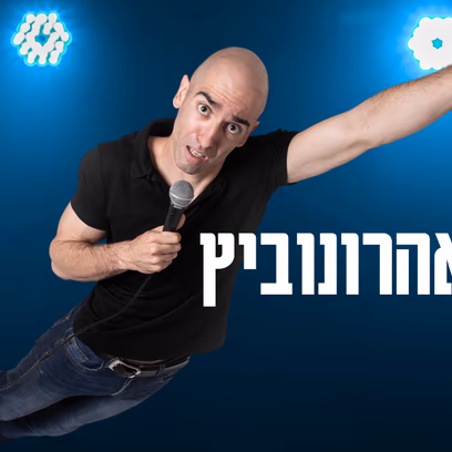 מוטי אהרונוביץ סטנדאפ