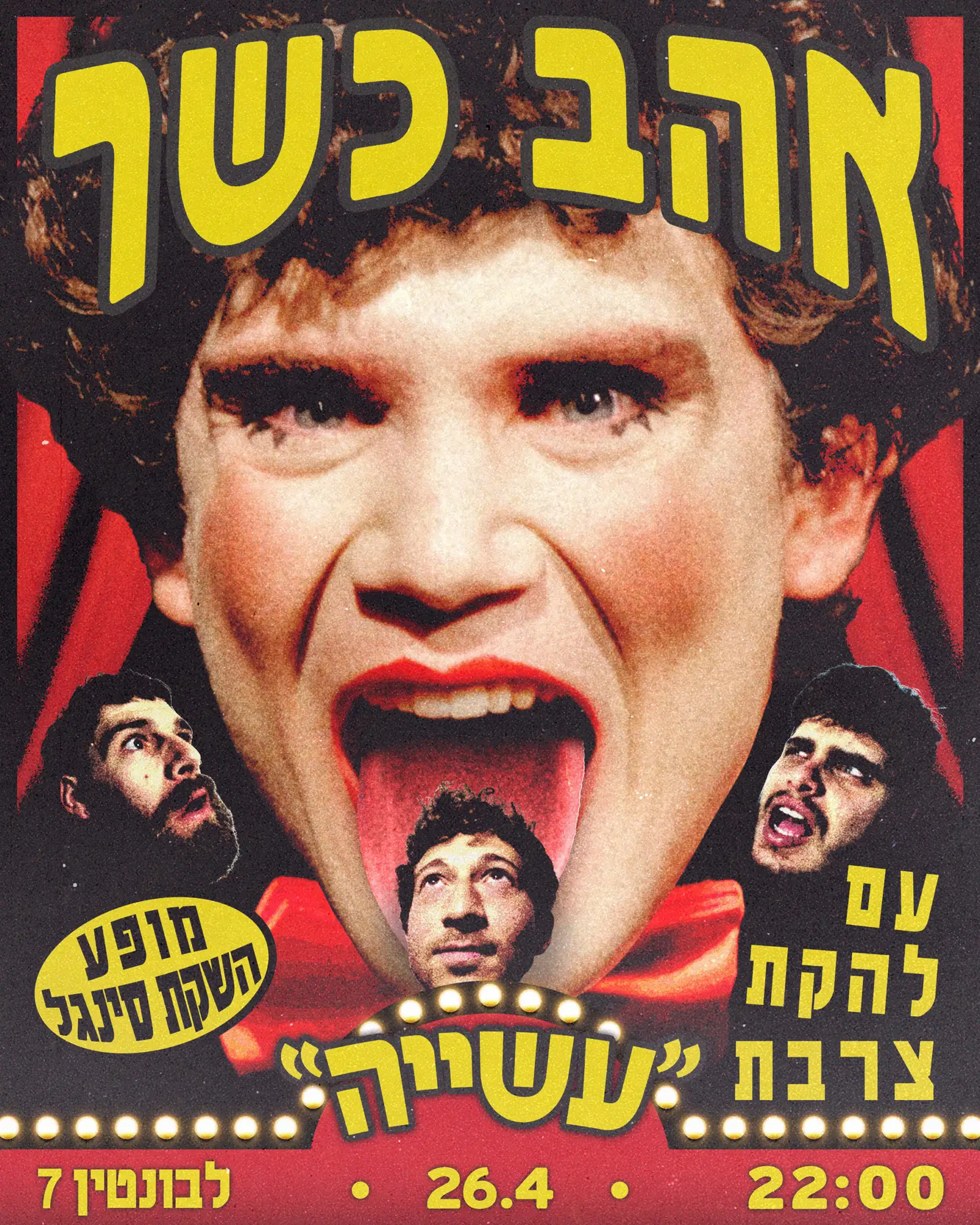 אהב כשר והצרבת / מופע השקת סינג ל