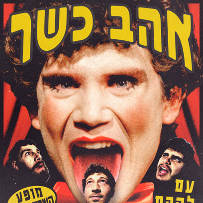 אהב כשר והצרבת / מופע השקת סינג ל