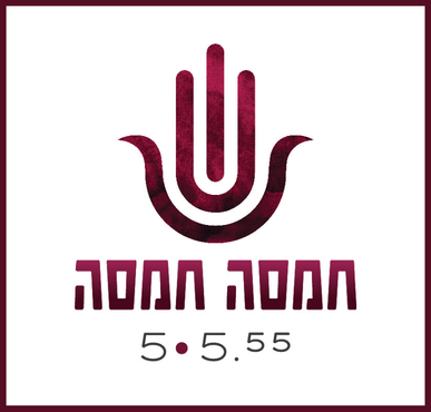 חמסה חמסה – אירוע יין מעורר השראה