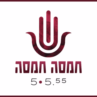 חמסה חמסה – אירוע יין מעורר השראה