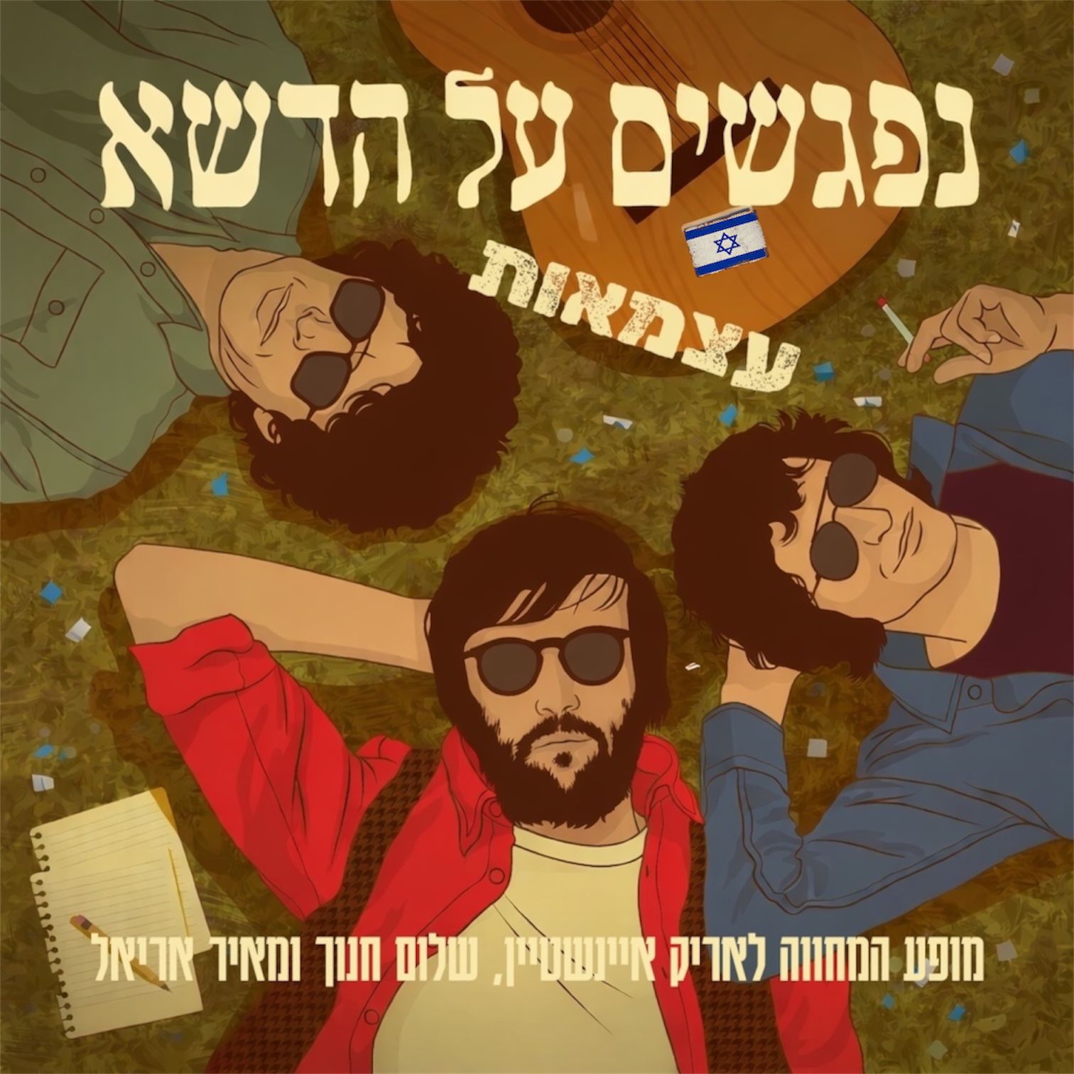 נפגשים על הדשא ~ מופע עצמאות