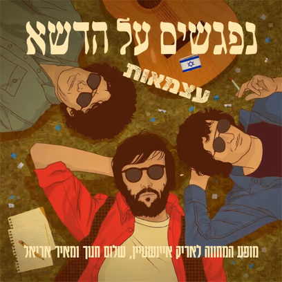 נפגשים על הדשא ~ מופע עצמאות