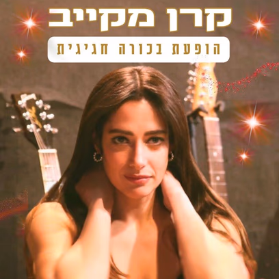 קרן מקייב ~ מופע בכורה