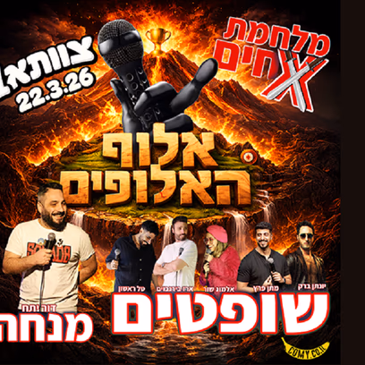 מלחמת אחים — אלוף האלופים