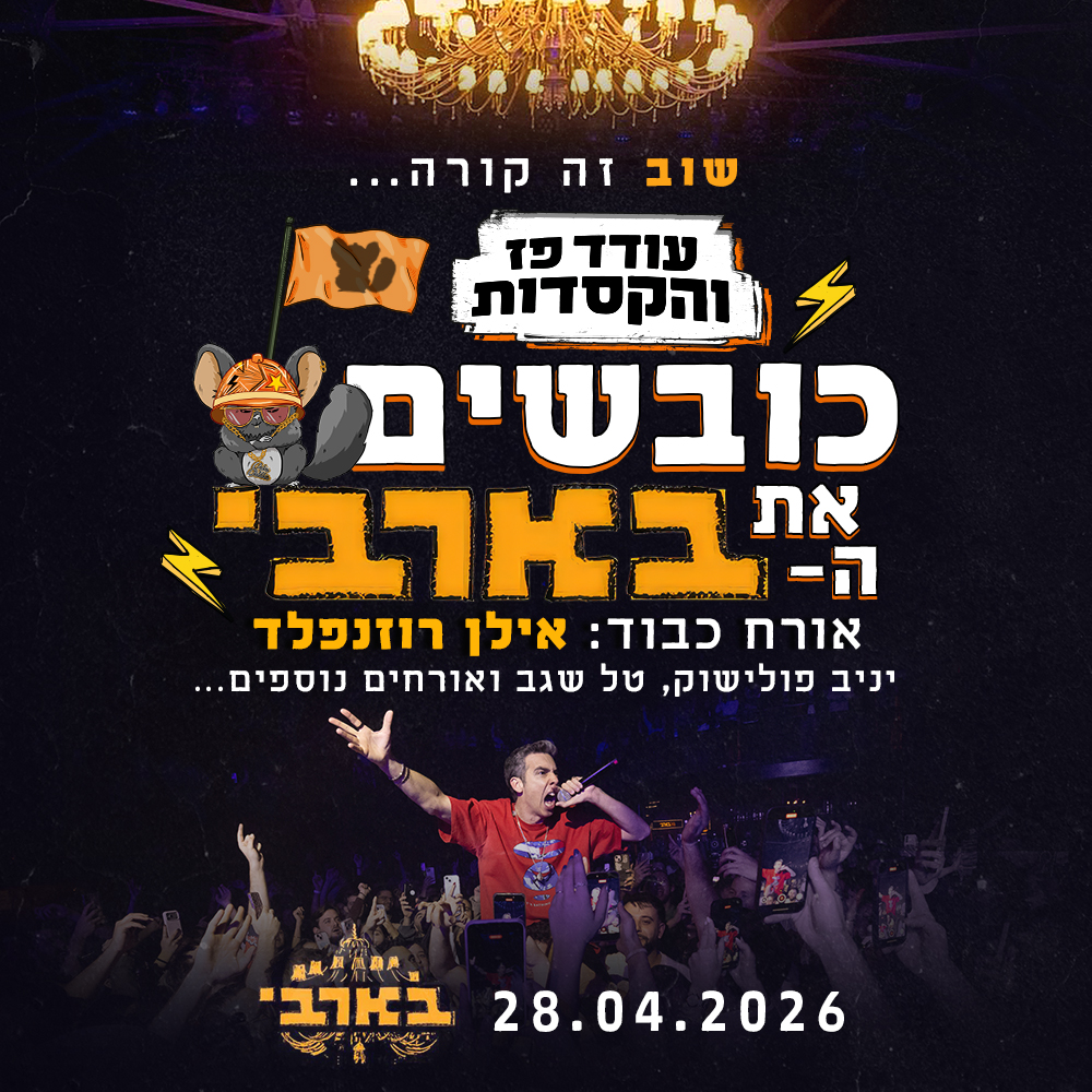 עודד פז והקסדות כובשים את הבארבי