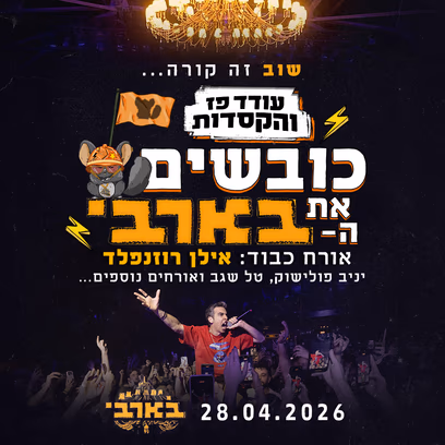 עודד פז והקסדות כובשים את הבארבי