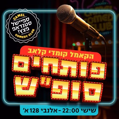 פותחים סופ"ש! מרתון סטנדאפ פצץ