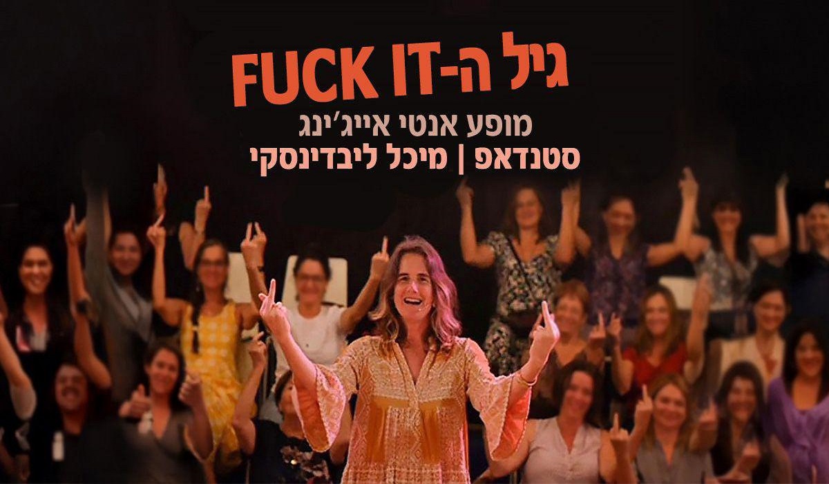 גיל ה — Fuck It!