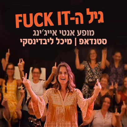 גיל ה — Fuck It!