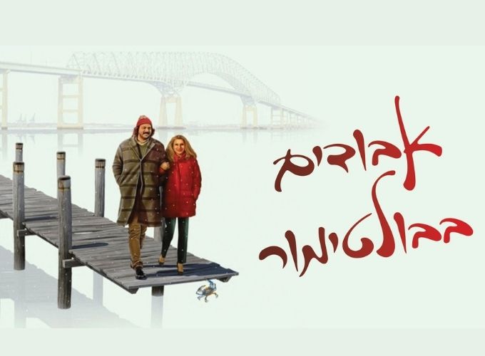 אבודים בבולטימור