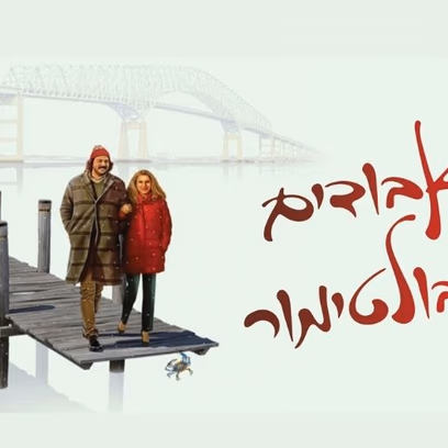 אבודים בבולטימור