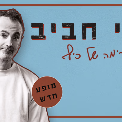 אלי חביב