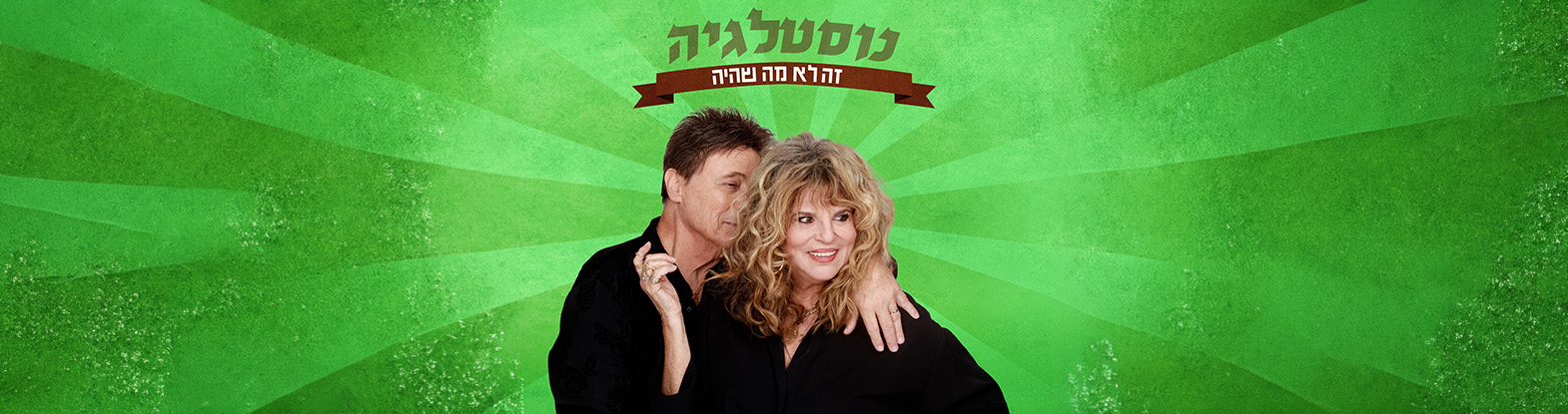 יונה אליאן וששי קשת במופע: "נוסטלגיה זה לא מה שהיה"