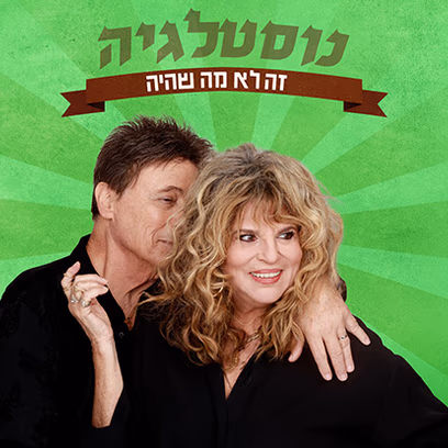 יונה אליאן וששי קשת במופע: "נוסטלגיה זה לא מה שהיה"