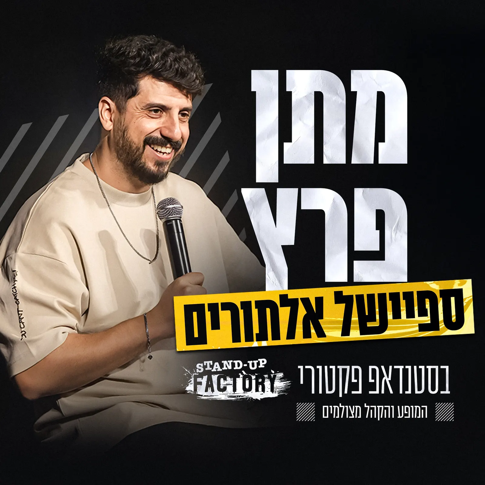 מתן פרץ — ספיישל אילתורים