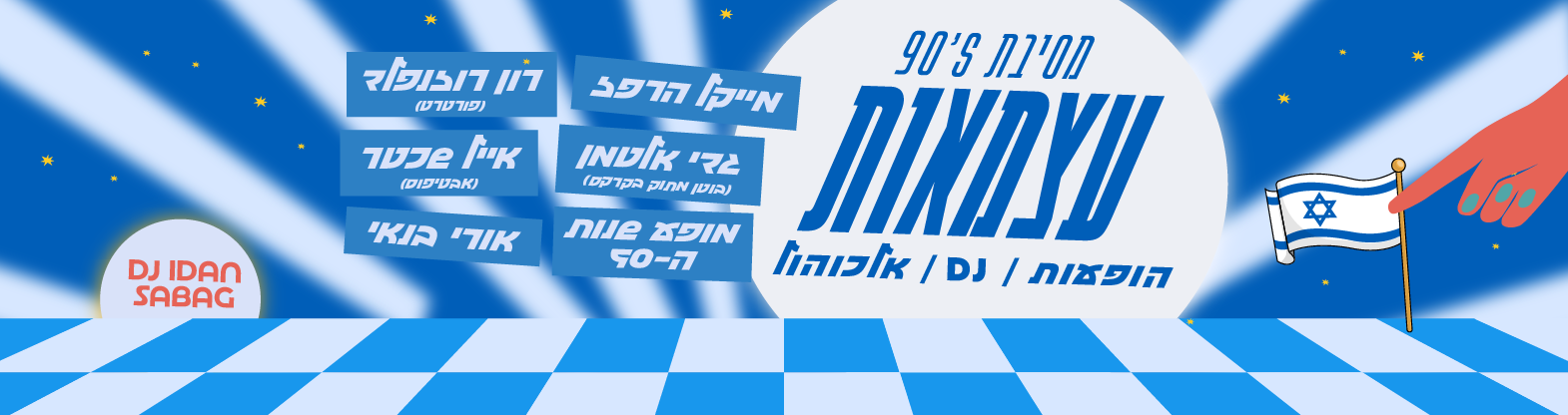 פסטיבל הניינטיז – ספיישל יום העצמאות 2026