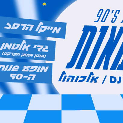 פסטיבל הניינטיז – ספיישל יום העצמאות 2026